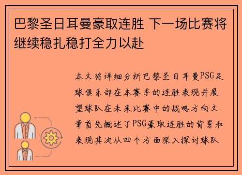 巴黎圣日耳曼豪取连胜 下一场比赛将继续稳扎稳打全力以赴