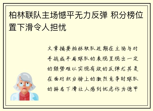 柏林联队主场憾平无力反弹 积分榜位置下滑令人担忧