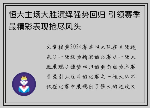 恒大主场大胜演绎强势回归 引领赛季最精彩表现抢尽风头