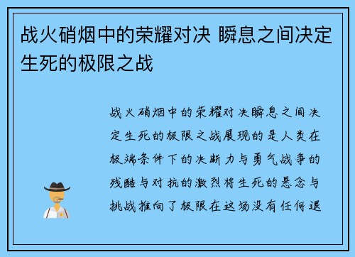 战火硝烟中的荣耀对决 瞬息之间决定生死的极限之战