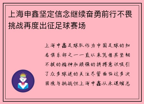 上海申鑫坚定信念继续奋勇前行不畏挑战再度出征足球赛场