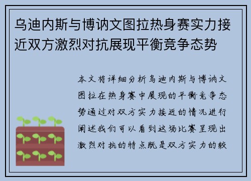 乌迪内斯与博讷文图拉热身赛实力接近双方激烈对抗展现平衡竞争态势