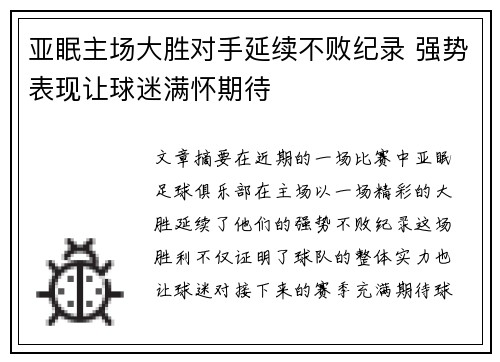 亚眠主场大胜对手延续不败纪录 强势表现让球迷满怀期待