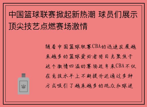 中国篮球联赛掀起新热潮 球员们展示顶尖技艺点燃赛场激情