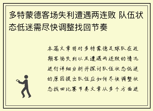 多特蒙德客场失利遭遇两连败 队伍状态低迷需尽快调整找回节奏