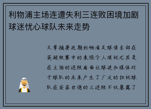 利物浦主场连遭失利三连败困境加剧球迷忧心球队未来走势