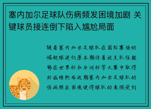 塞内加尔足球队伤病频发困境加剧 关键球员接连倒下陷入尴尬局面