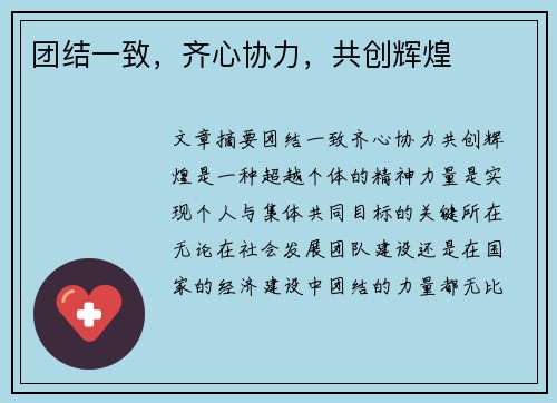 团结一致，齐心协力，共创辉煌