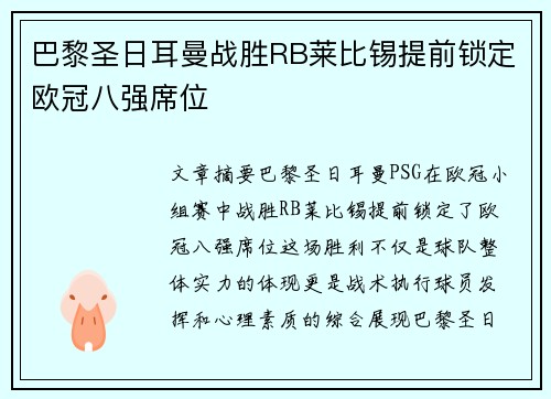 巴黎圣日耳曼战胜RB莱比锡提前锁定欧冠八强席位