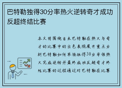 巴特勒独得30分率热火逆转奇才成功反超终结比赛