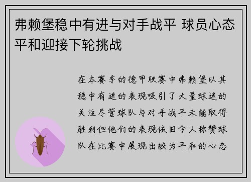 弗赖堡稳中有进与对手战平 球员心态平和迎接下轮挑战