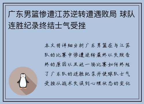 广东男篮惨遭江苏逆转遭遇败局 球队连胜纪录终结士气受挫