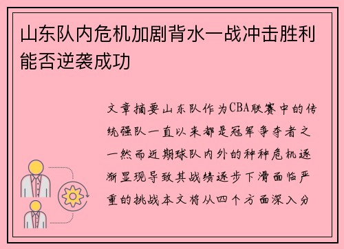 山东队内危机加剧背水一战冲击胜利能否逆袭成功