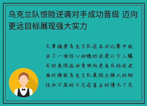 乌克兰队惊险逆袭对手成功晋级 迈向更远目标展现强大实力