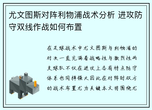 尤文图斯对阵利物浦战术分析 进攻防守双线作战如何布置