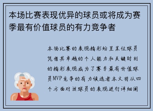 本场比赛表现优异的球员或将成为赛季最有价值球员的有力竞争者