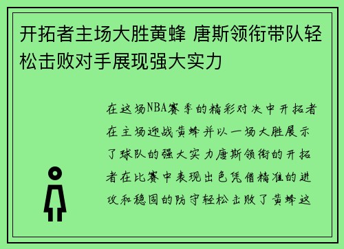 开拓者主场大胜黄蜂 唐斯领衔带队轻松击败对手展现强大实力