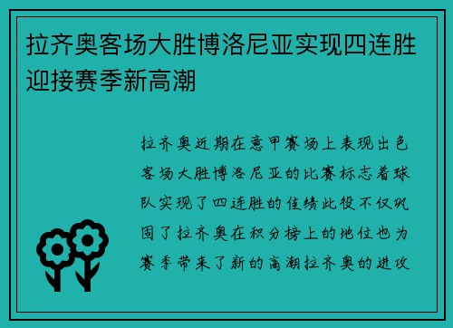 拉齐奥客场大胜博洛尼亚实现四连胜迎接赛季新高潮