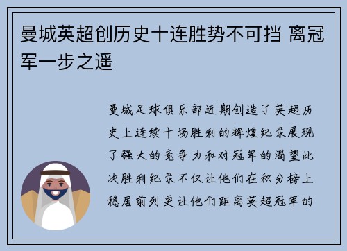 曼城英超创历史十连胜势不可挡 离冠军一步之遥