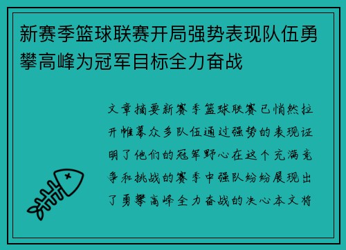 新赛季篮球联赛开局强势表现队伍勇攀高峰为冠军目标全力奋战