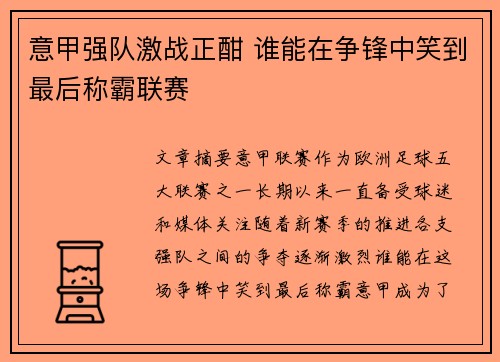 意甲强队激战正酣 谁能在争锋中笑到最后称霸联赛