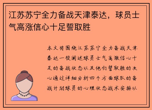 江苏苏宁全力备战天津泰达，球员士气高涨信心十足誓取胜