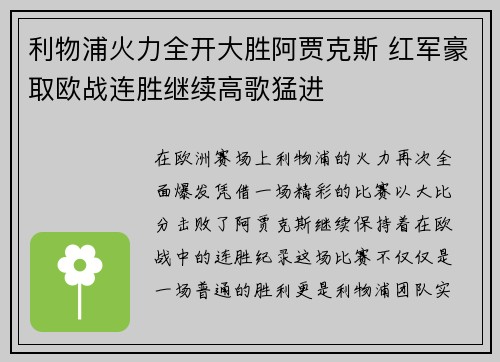 利物浦火力全开大胜阿贾克斯 红军豪取欧战连胜继续高歌猛进