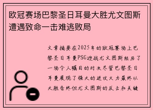 欧冠赛场巴黎圣日耳曼大胜尤文图斯遭遇致命一击难逃败局