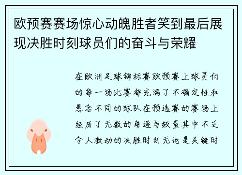 欧预赛赛场惊心动魄胜者笑到最后展现决胜时刻球员们的奋斗与荣耀