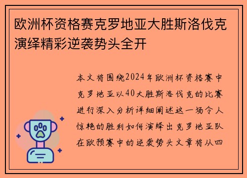 欧洲杯资格赛克罗地亚大胜斯洛伐克演绎精彩逆袭势头全开