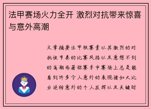 法甲赛场火力全开 激烈对抗带来惊喜与意外高潮