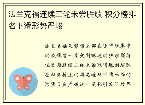 法兰克福连续三轮未尝胜绩 积分榜排名下滑形势严峻