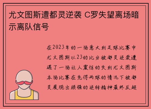 尤文图斯遭都灵逆袭 C罗失望离场暗示离队信号
