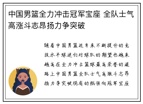 中国男篮全力冲击冠军宝座 全队士气高涨斗志昂扬力争突破