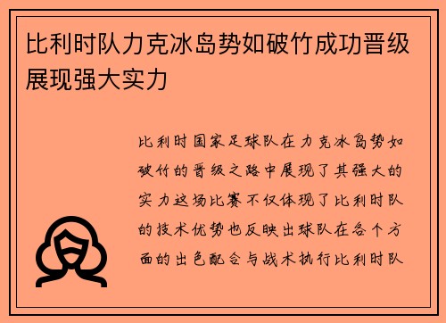 比利时队力克冰岛势如破竹成功晋级展现强大实力
