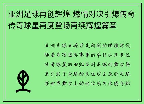 亚洲足球再创辉煌 燃情对决引爆传奇传奇球星再度登场再续辉煌篇章