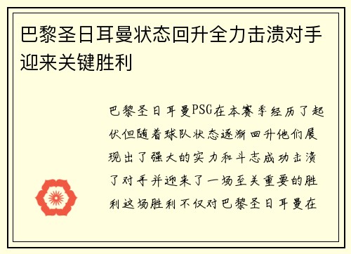 巴黎圣日耳曼状态回升全力击溃对手迎来关键胜利