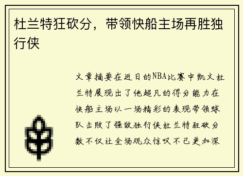 杜兰特狂砍分，带领快船主场再胜独行侠
