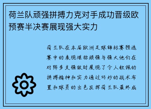 荷兰队顽强拼搏力克对手成功晋级欧预赛半决赛展现强大实力