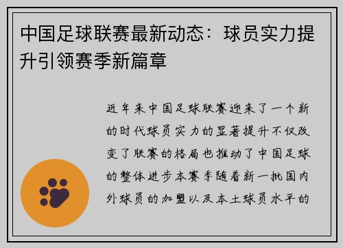 中国足球联赛最新动态：球员实力提升引领赛季新篇章