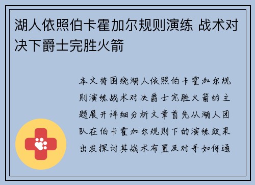 湖人依照伯卡霍加尔规则演练 战术对决下爵士完胜火箭