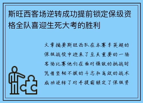 斯旺西客场逆转成功提前锁定保级资格全队喜迎生死大考的胜利