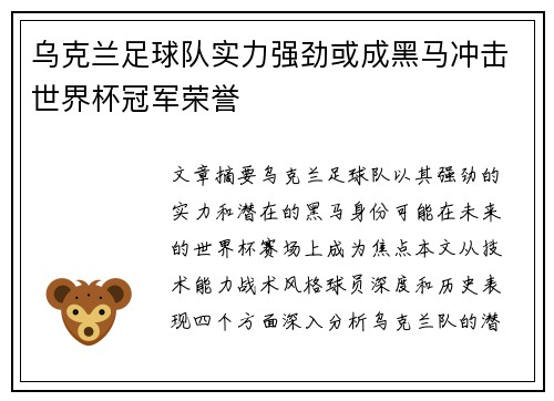 乌克兰足球队实力强劲或成黑马冲击世界杯冠军荣誉