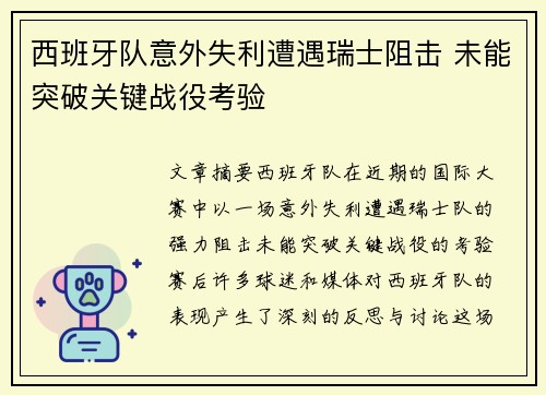 西班牙队意外失利遭遇瑞士阻击 未能突破关键战役考验