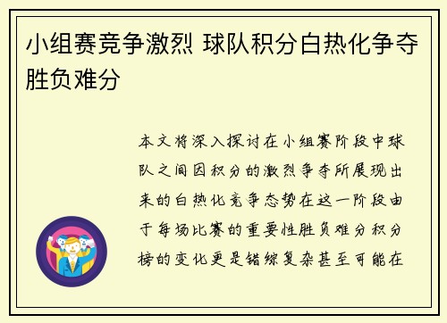 小组赛竞争激烈 球队积分白热化争夺胜负难分