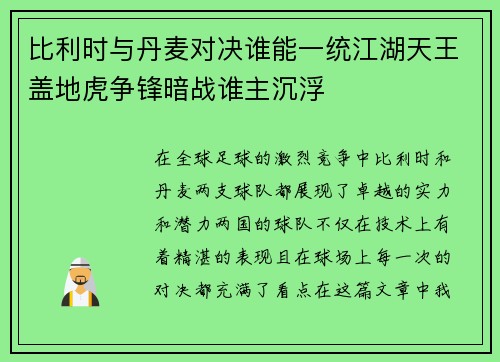 比利时与丹麦对决谁能一统江湖天王盖地虎争锋暗战谁主沉浮