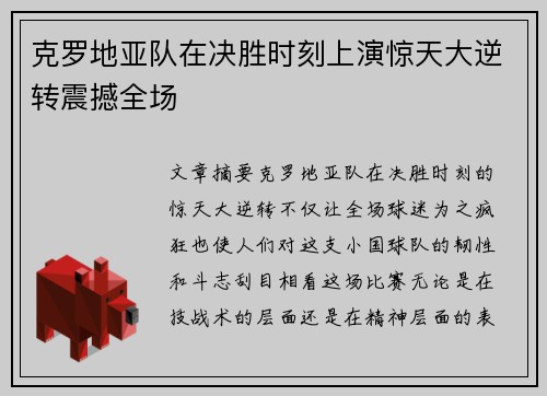 克罗地亚队在决胜时刻上演惊天大逆转震撼全场