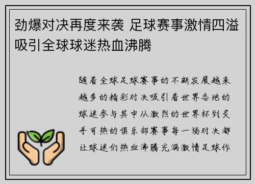 劲爆对决再度来袭 足球赛事激情四溢吸引全球球迷热血沸腾
