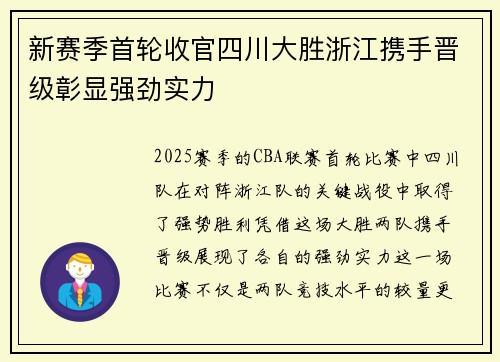 新赛季首轮收官四川大胜浙江携手晋级彰显强劲实力