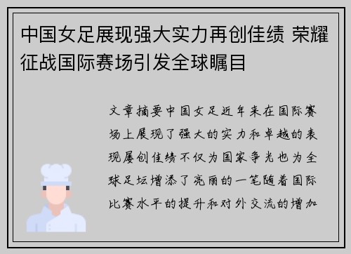 中国女足展现强大实力再创佳绩 荣耀征战国际赛场引发全球瞩目